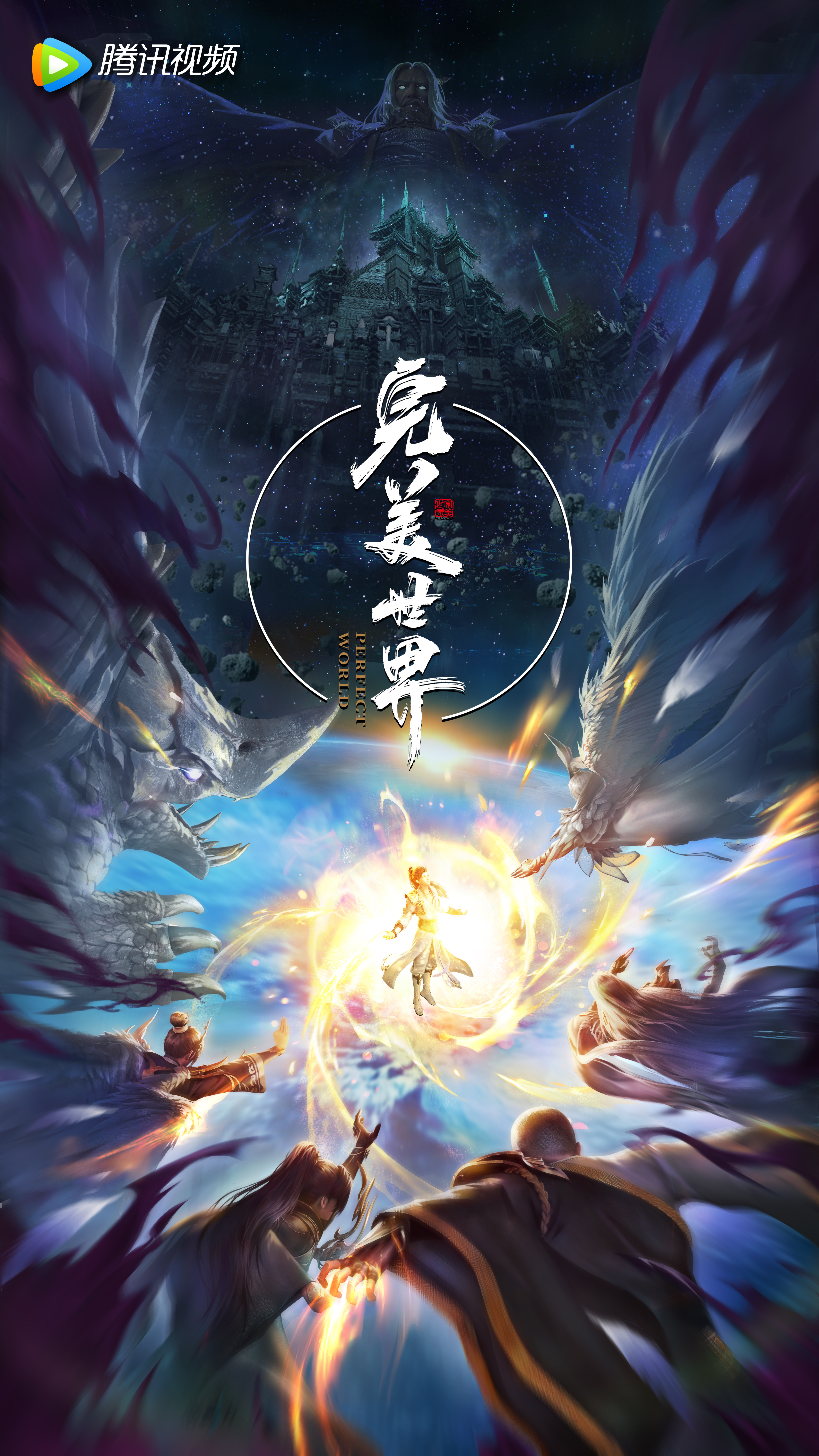 完美世界 特别篇的海报-正式海报 中国大陆