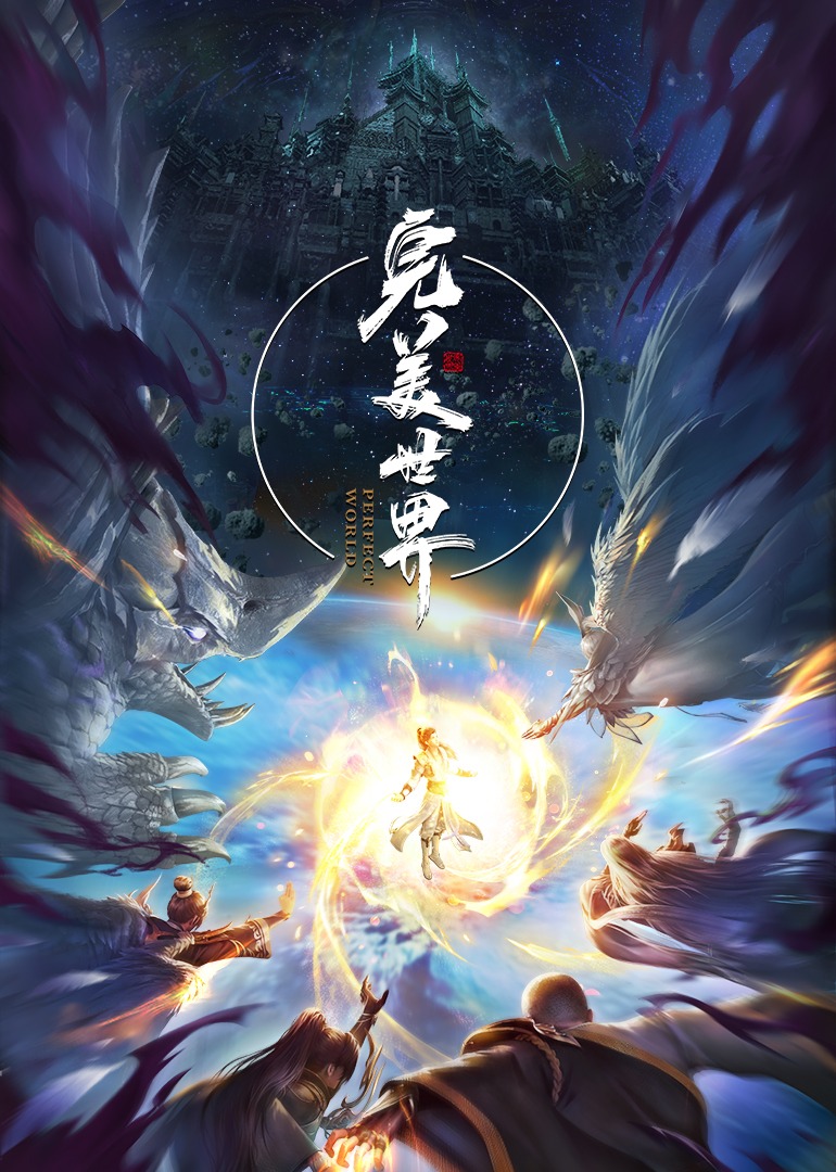 完美世界 特别篇的海报-正式海报 中国大陆