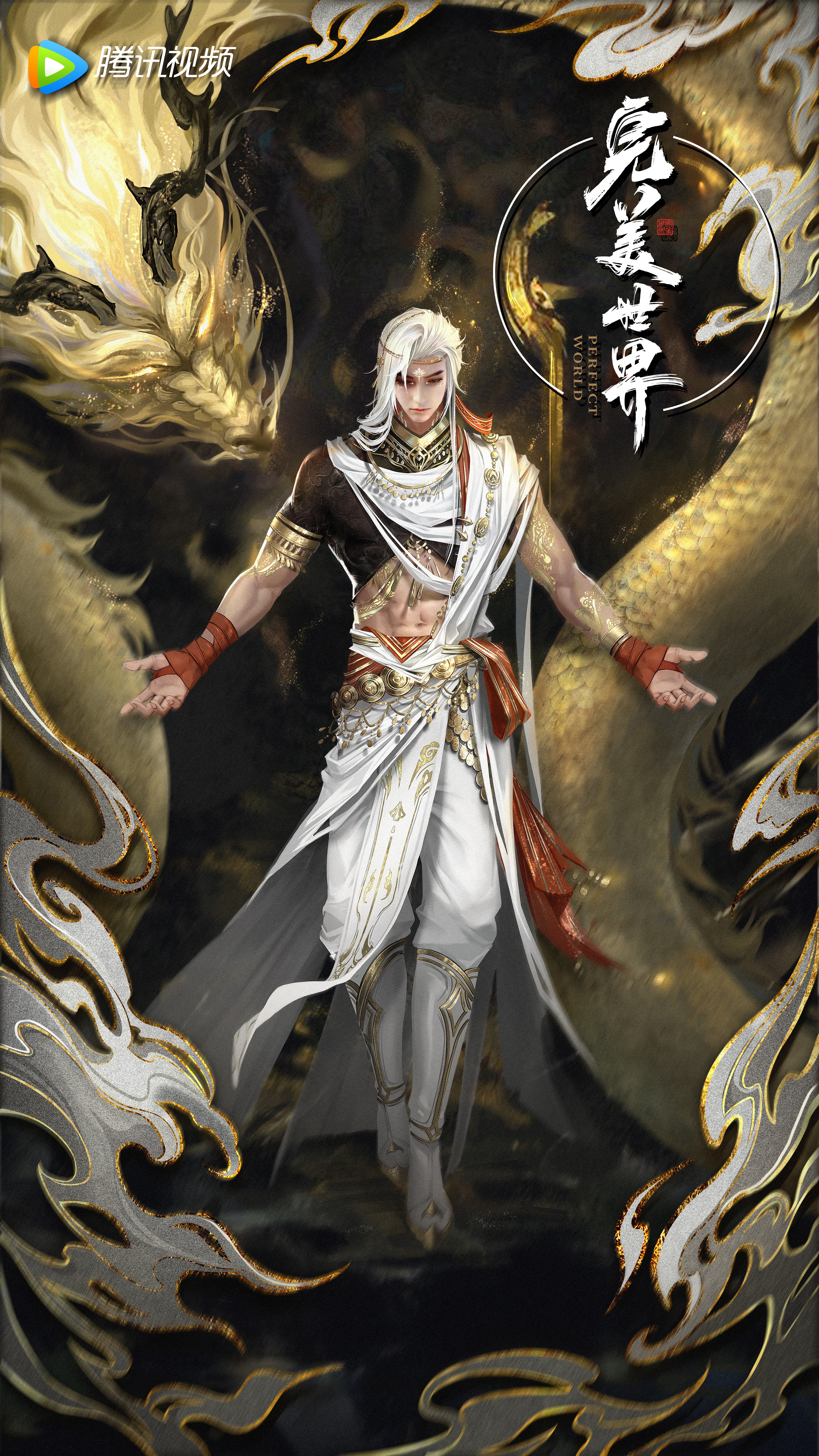 完美世界 特别篇的海报-角色海报 中国大陆