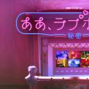 情侣酒店～秘密～