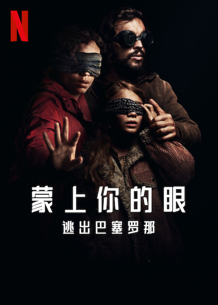 蒙上你的眼：逃出巴塞罗那的海报-正式海报 中国大陆