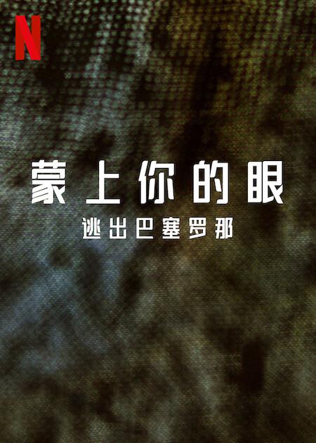 蒙上你的眼：逃出巴塞罗那的海报-预告海报