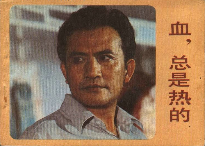 血，总是热的的海报-其他海报