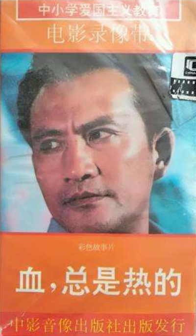 血，总是热的的海报-其他海报