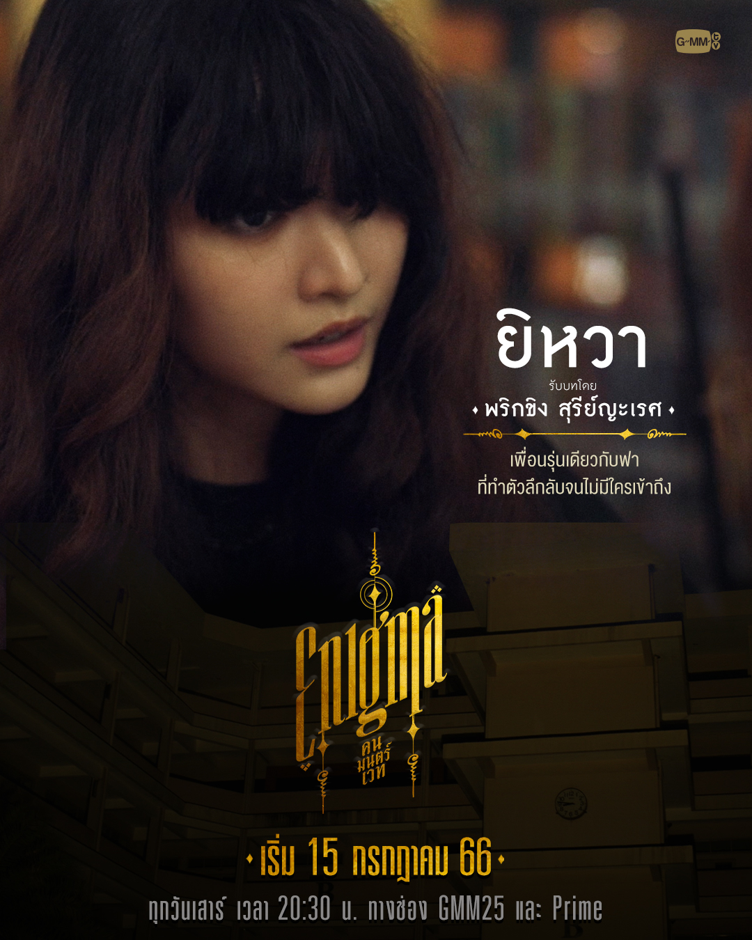 咒中人的海报-角色海报 泰国