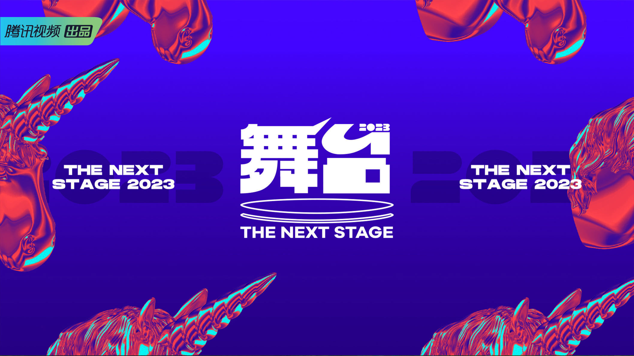 舞台2023的海报-正式海报