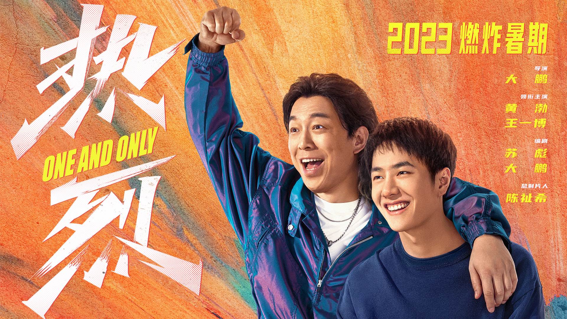 热烈的海报-预告海报