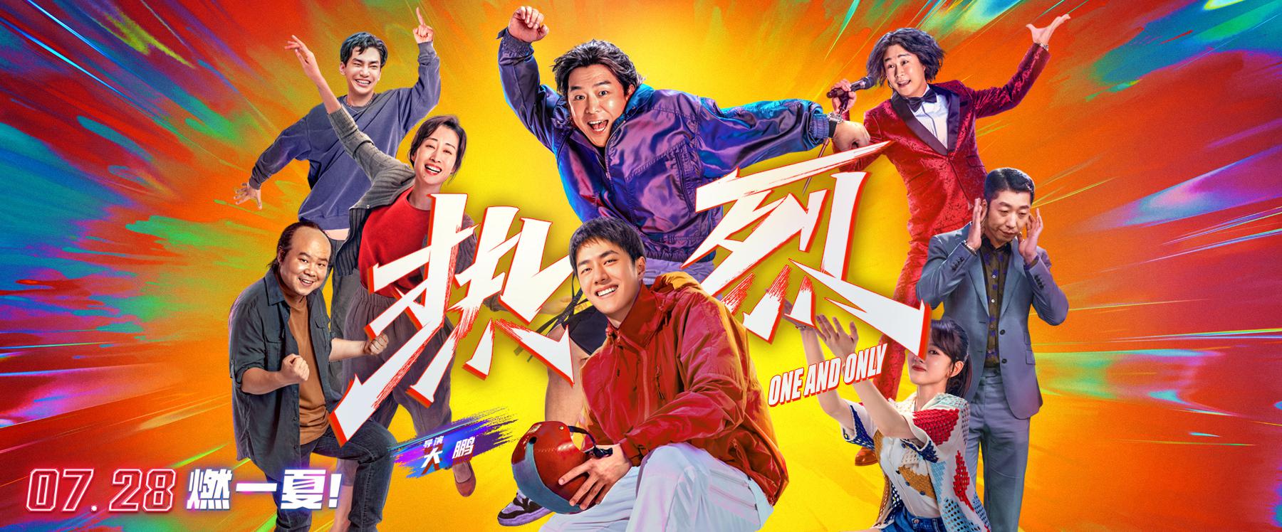 热烈的海报-预告海报 中国大陆