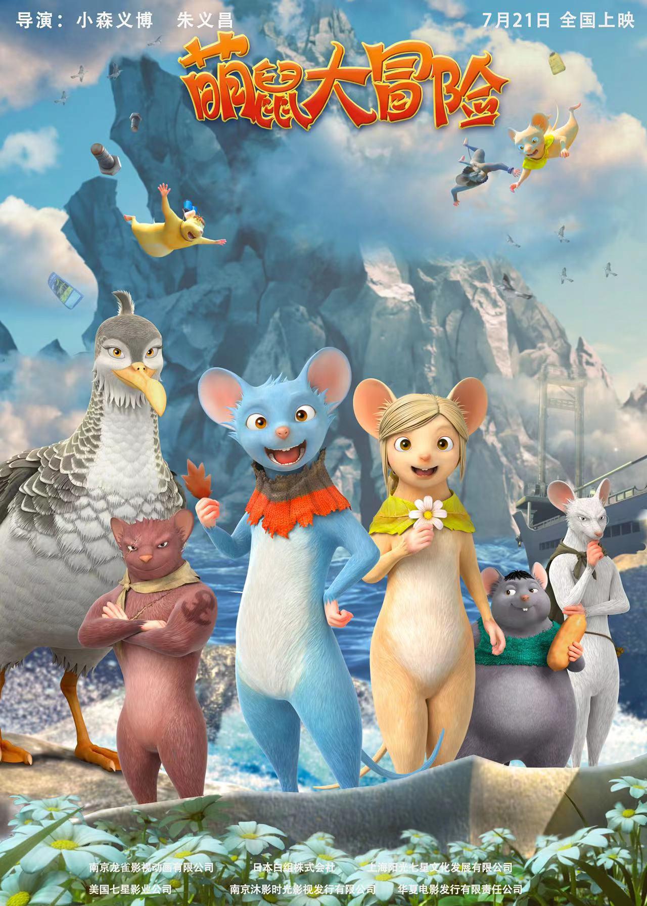 萌鼠大冒险的海报-正式海报