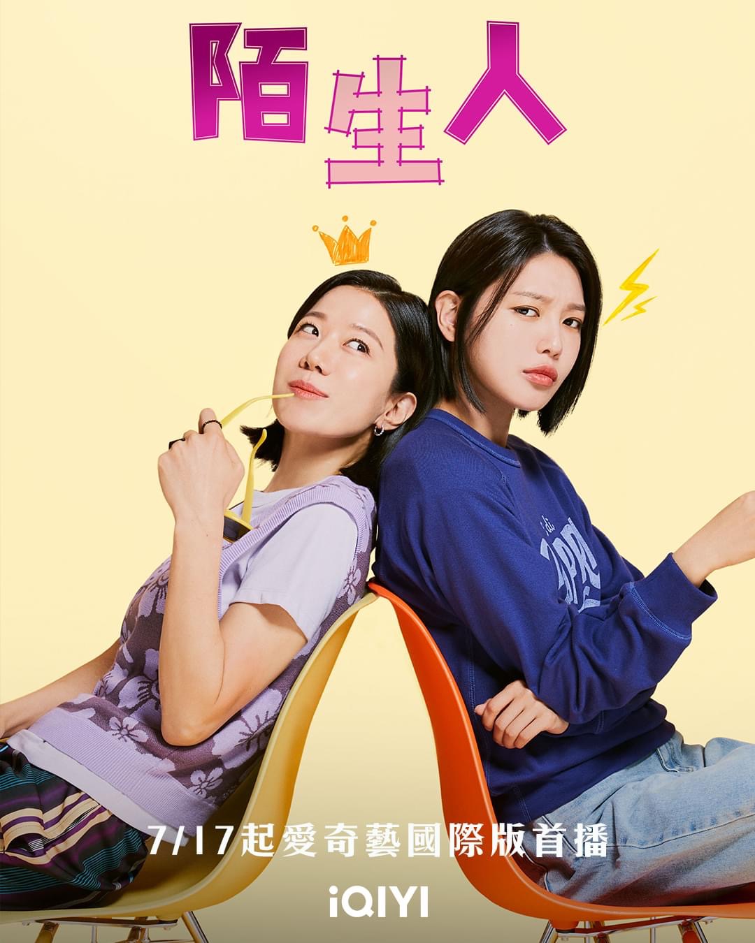 陌生人的海报-正式海报 中国台湾