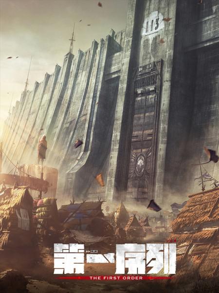 第一序列的海报-预告海报