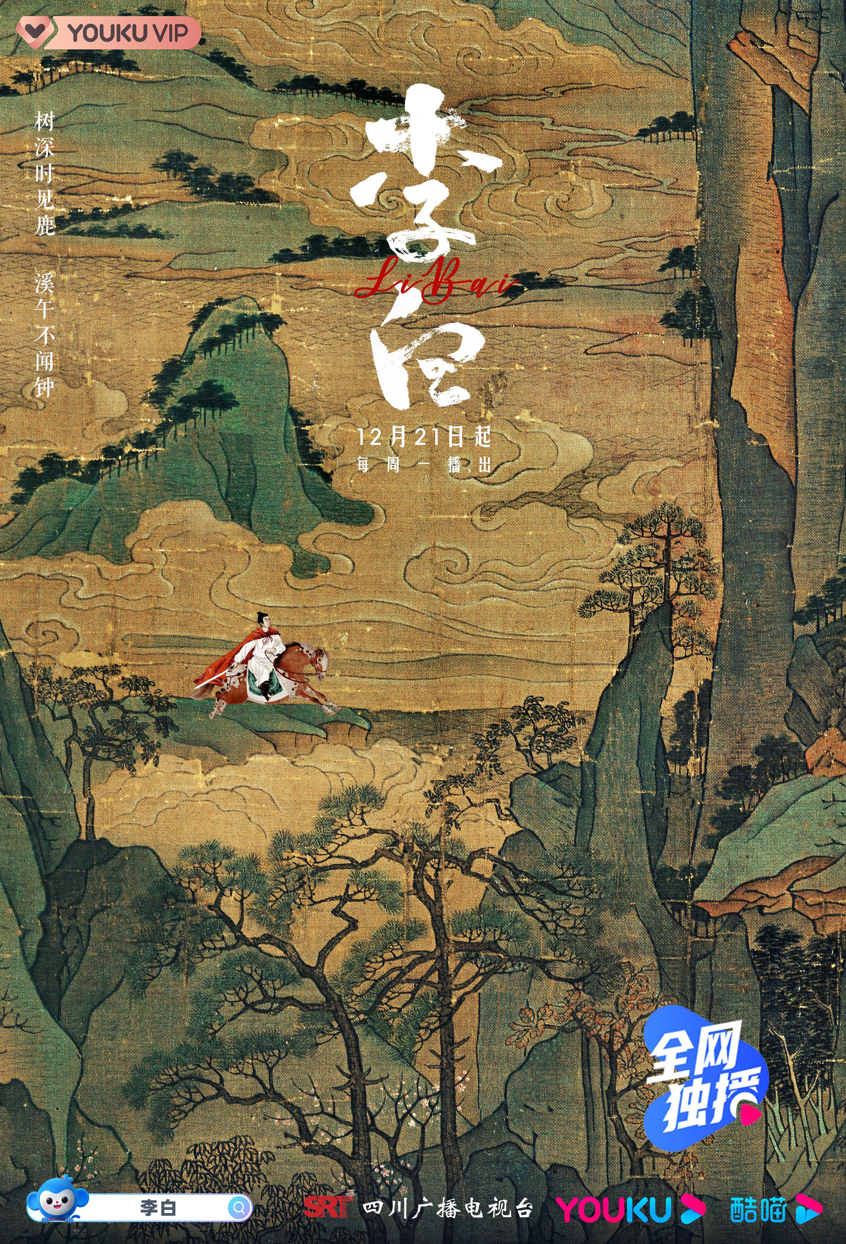 李白的海报-正式海报