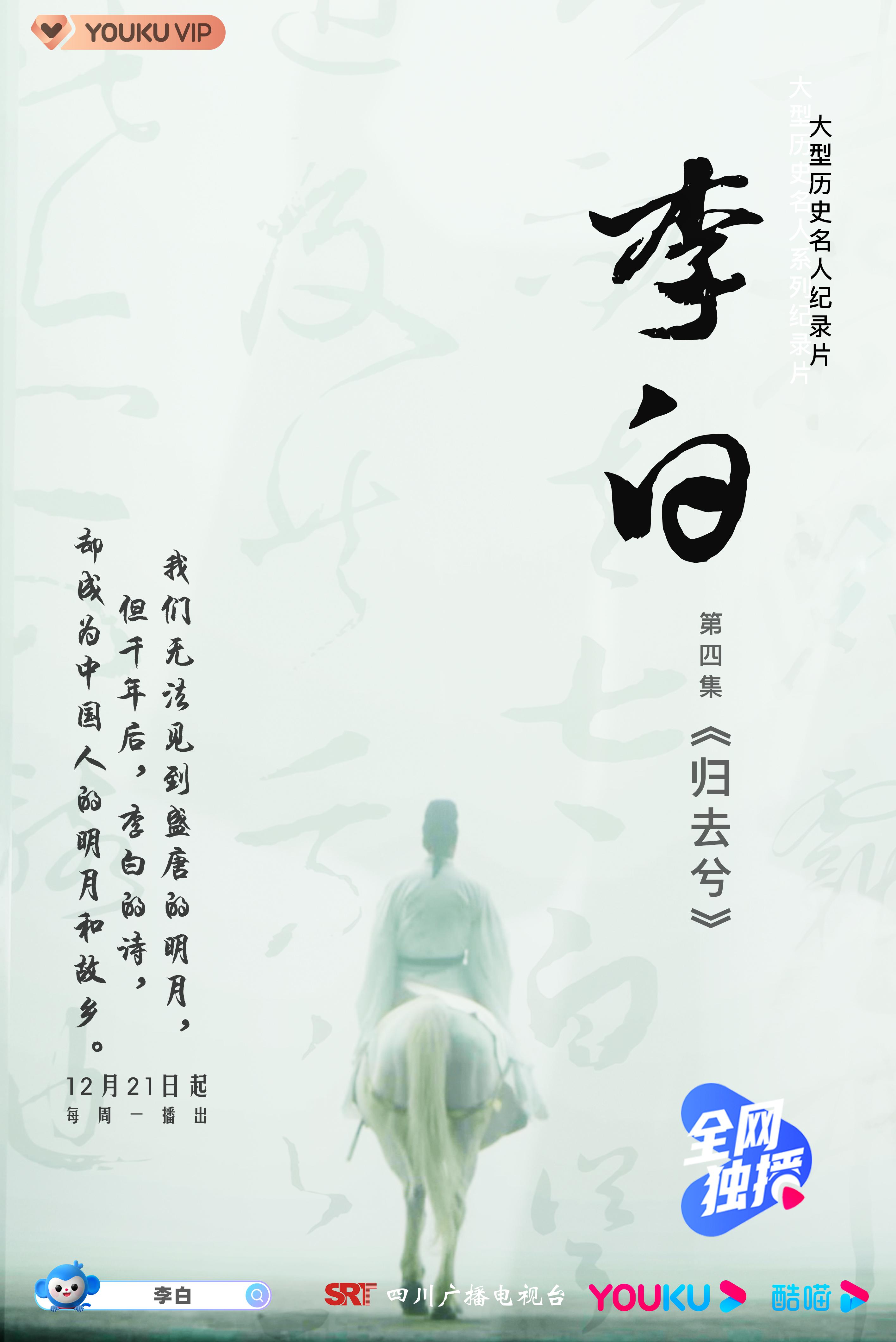 李白的海报-正式海报