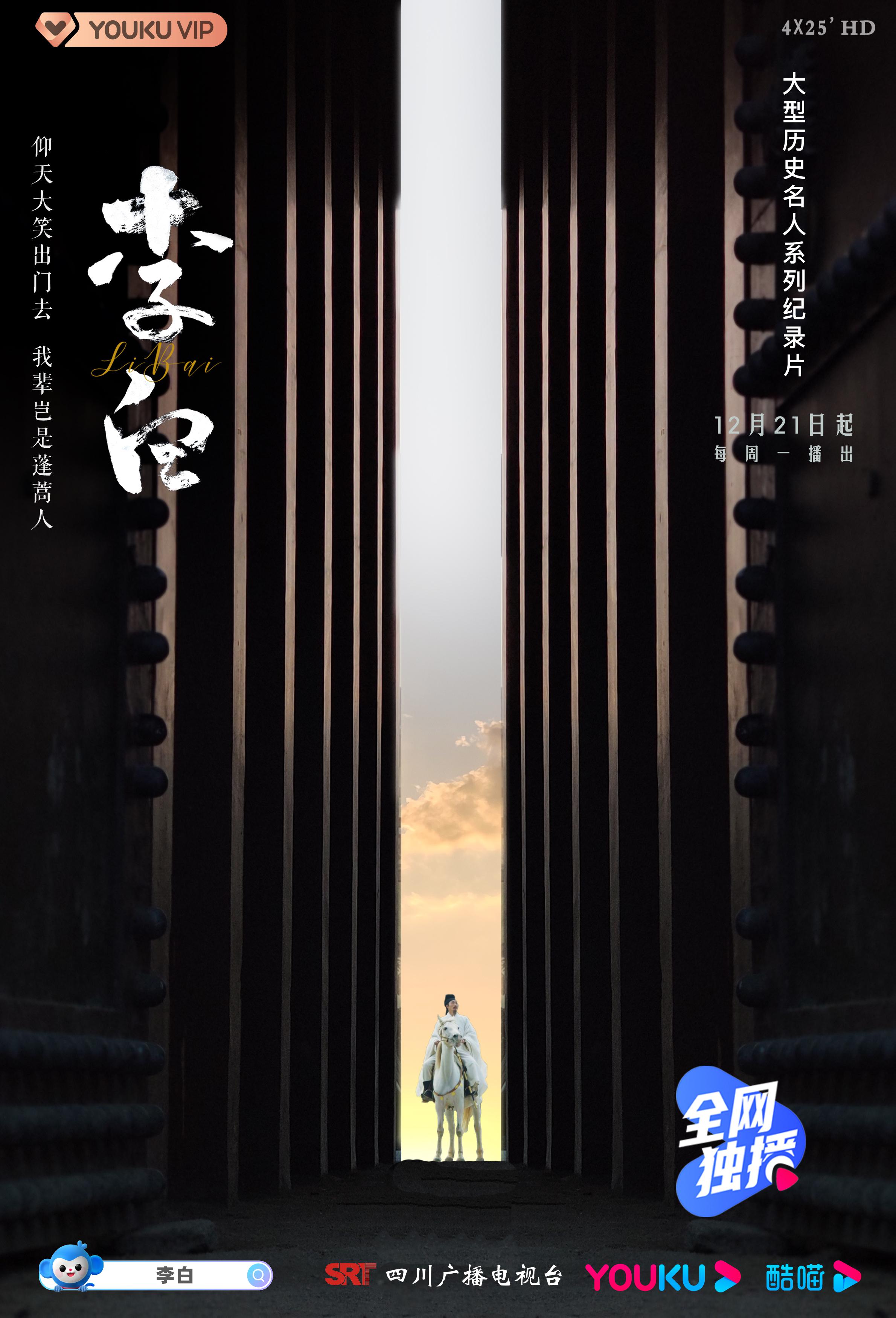 李白的海报-正式海报