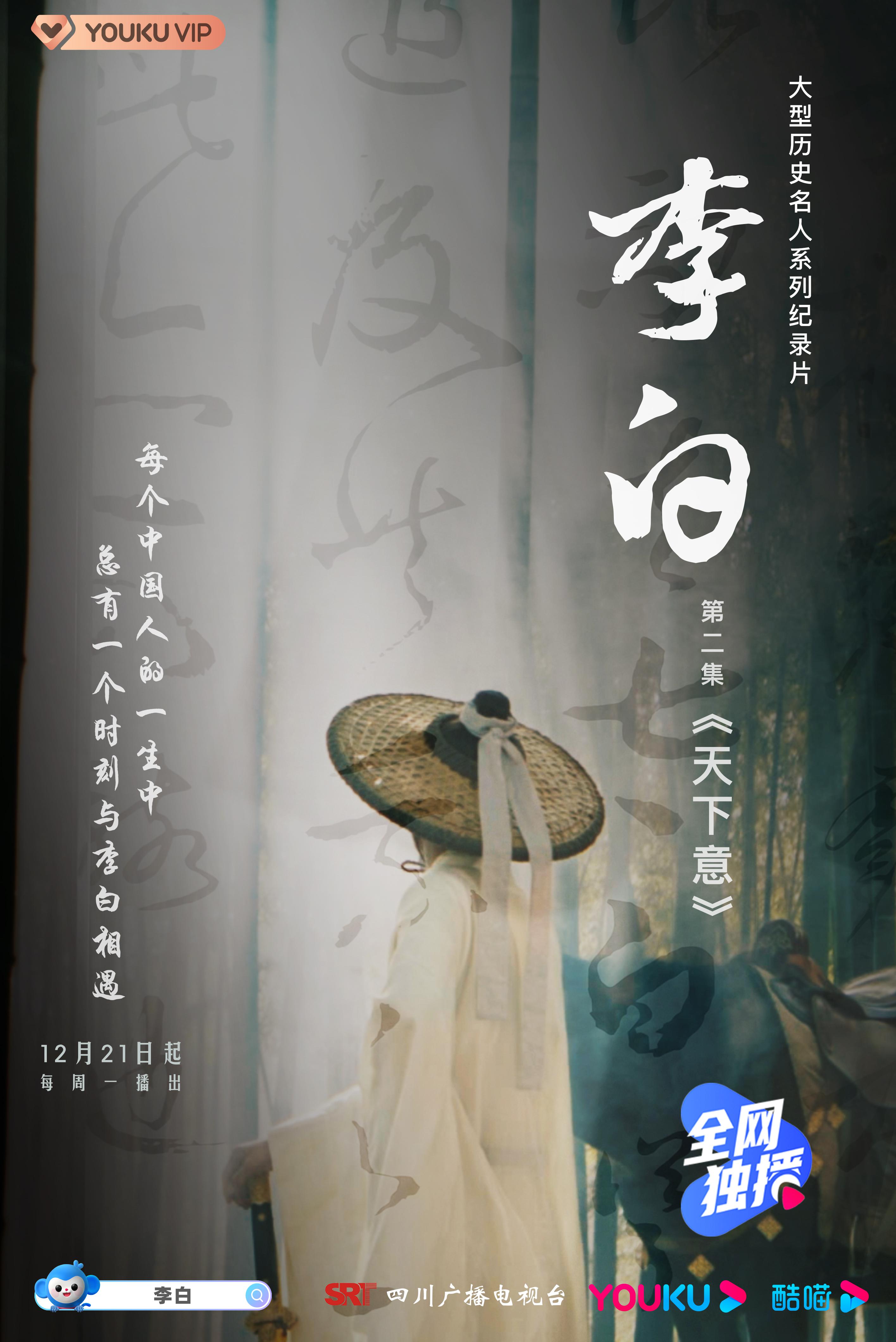 李白的海报-正式海报