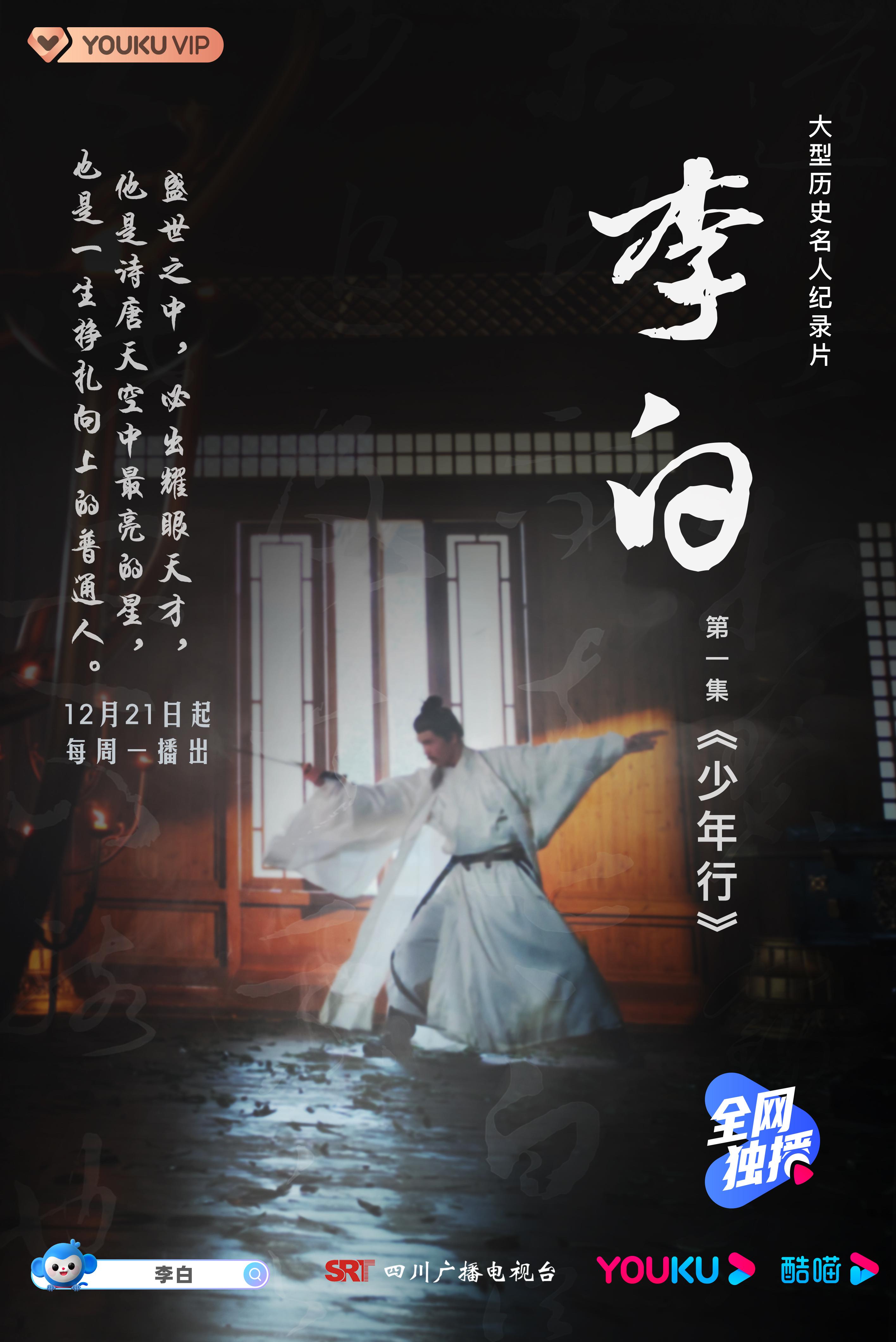 李白的海报-正式海报