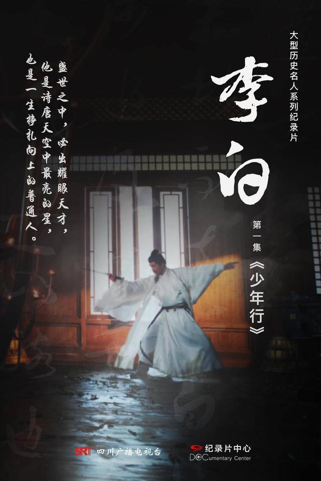 李白的海报-正式海报