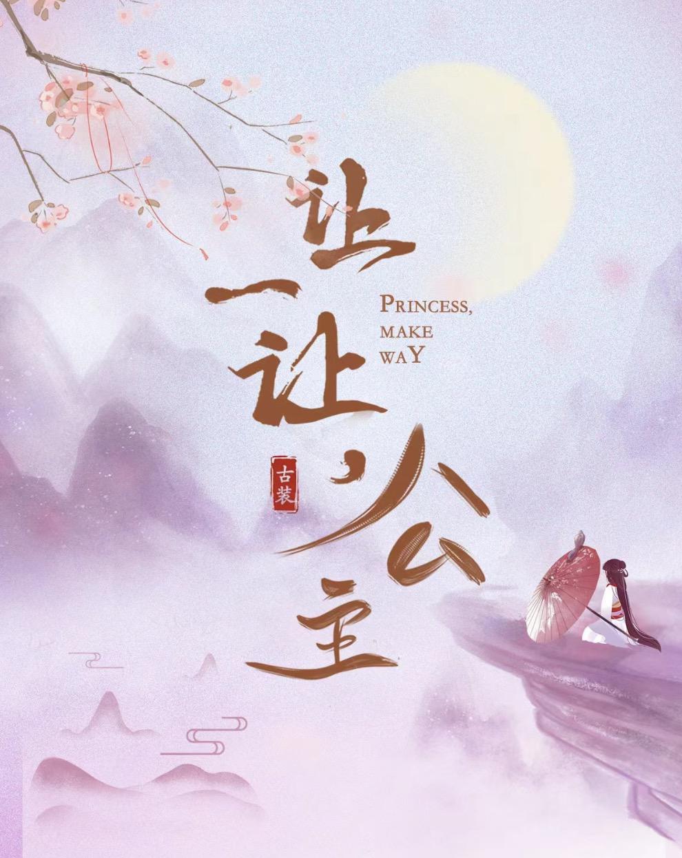 让一让，公主的海报-正式海报