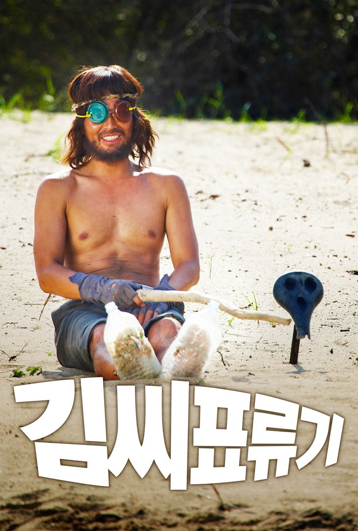 孔氏漂流记的海报-预告海报