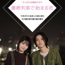 在最终列车上开始的恋爱