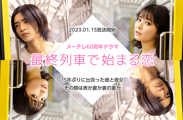 在最终列车上开始的恋爱的海报-正式海报