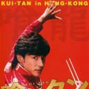 美食侦探2006特别篇~吃遍香港