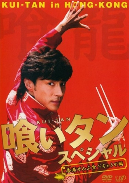 美食侦探2006特别篇~吃遍香港的海报-正式海报 日本