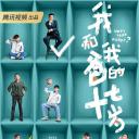 我和我爸的十七岁