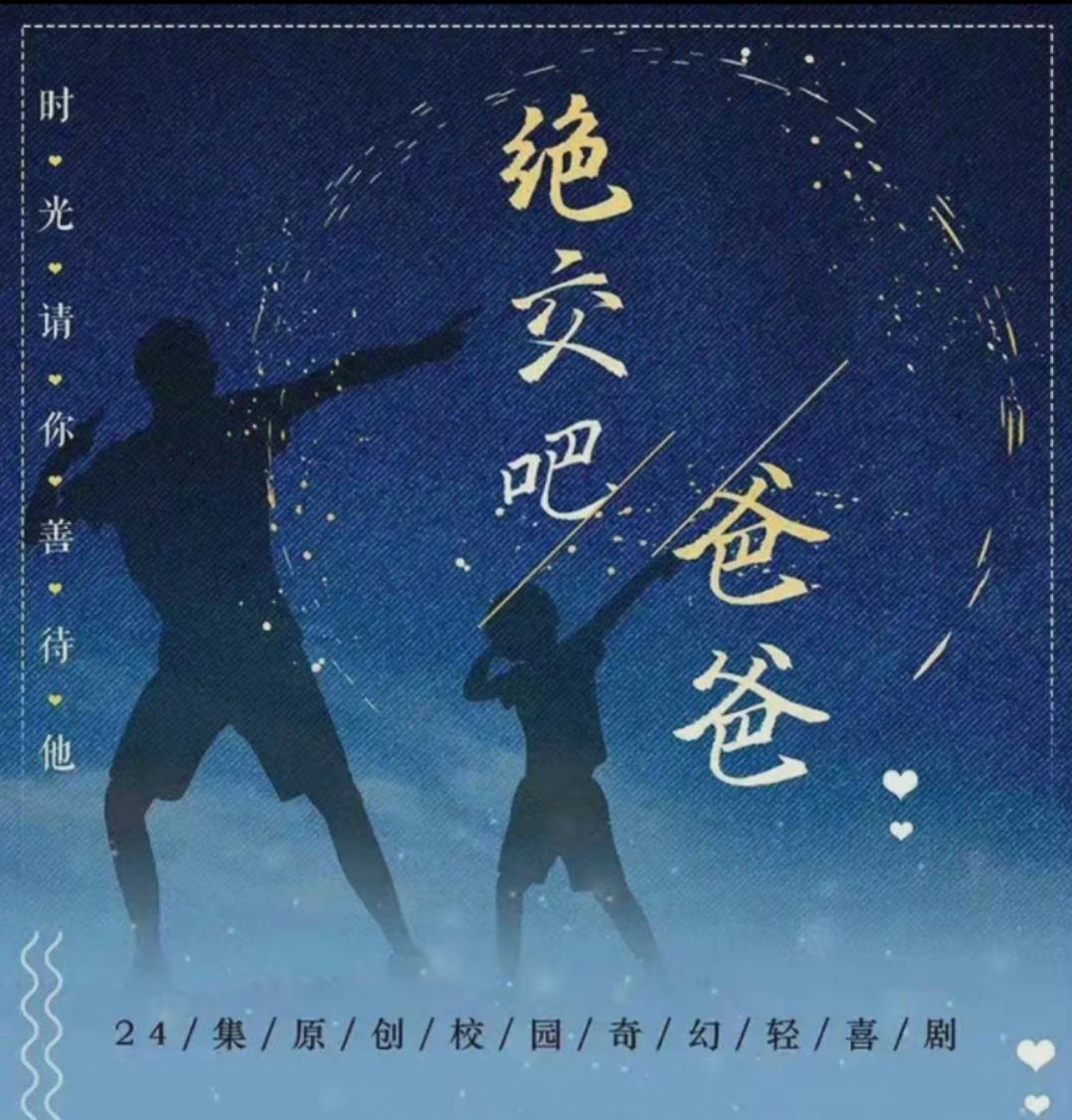 我和我爸的十七岁的海报-预告海报