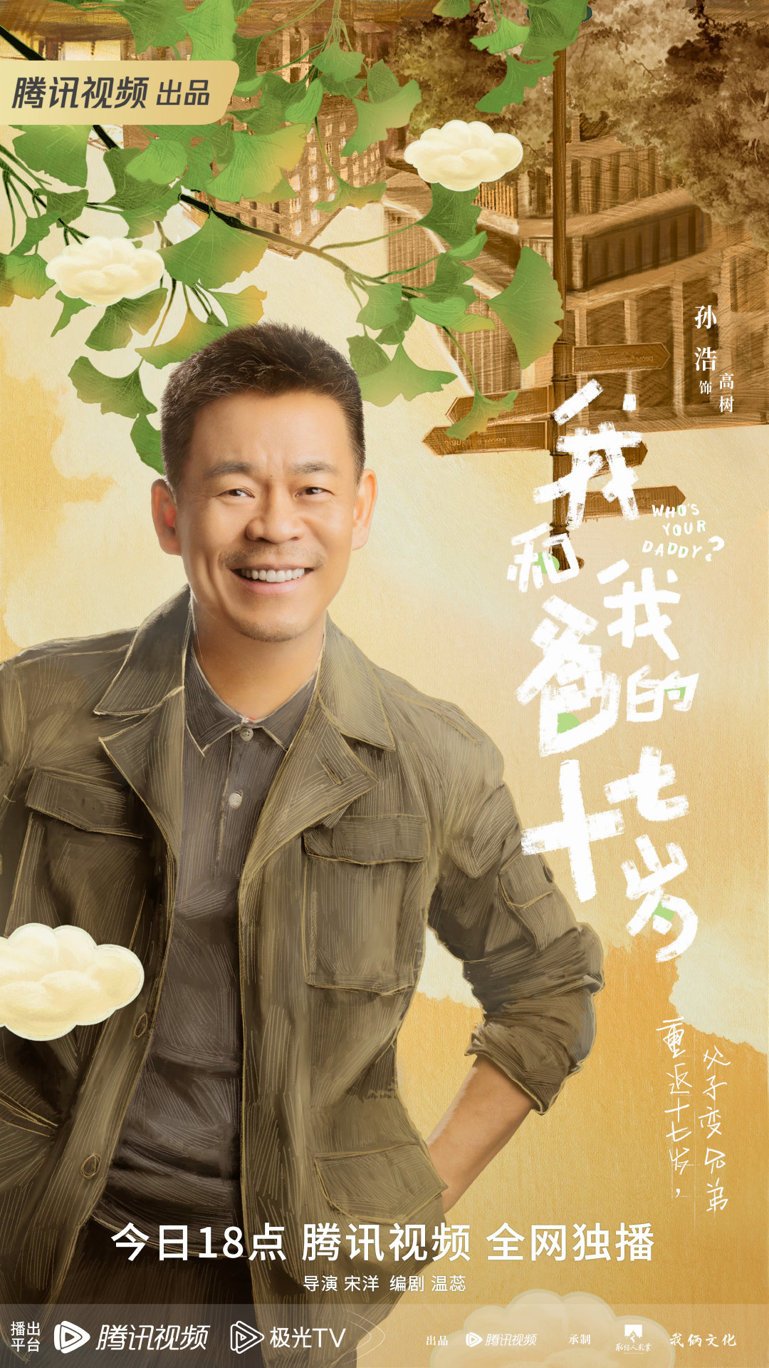 我和我爸的十七岁的海报-角色海报