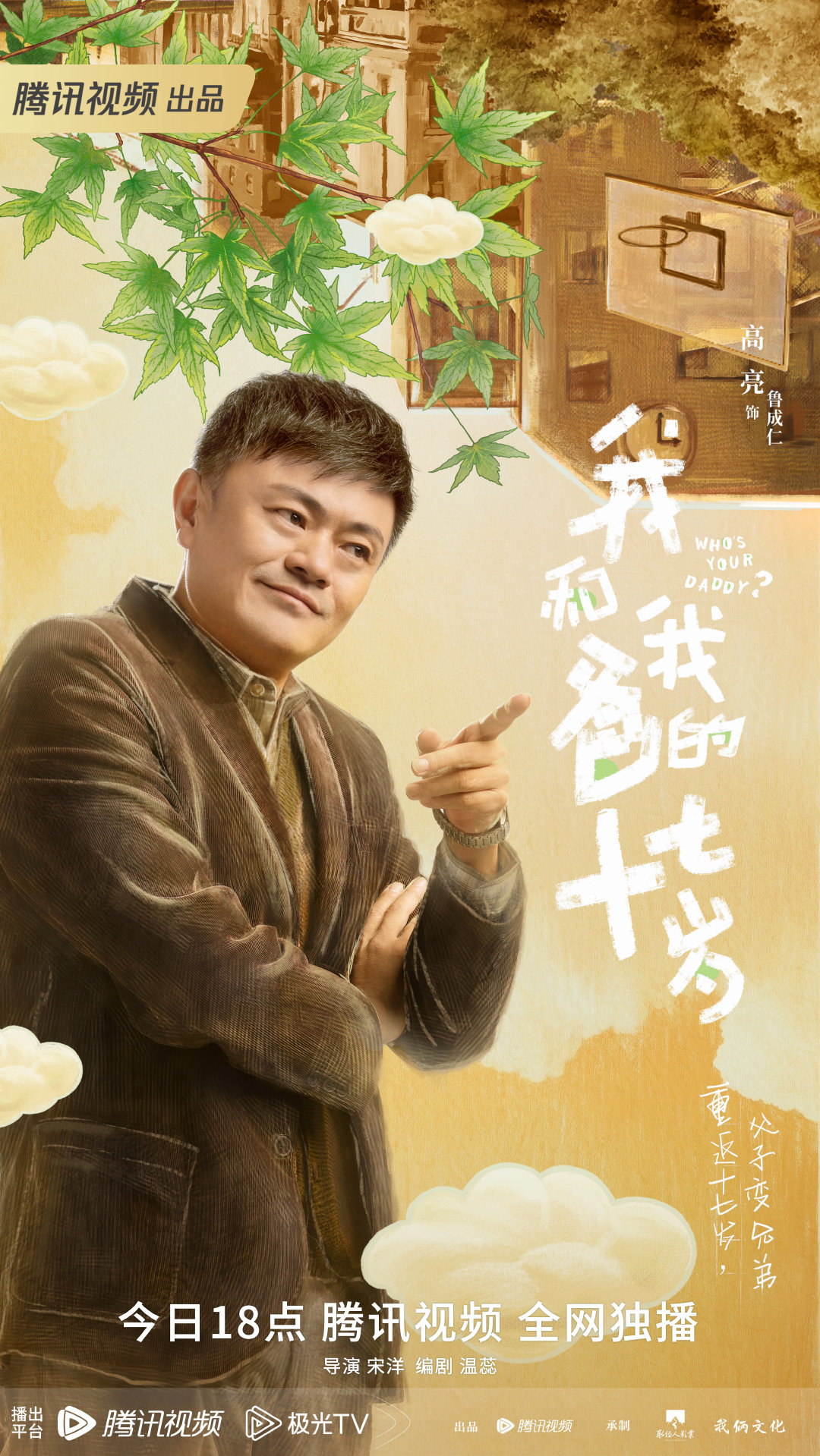 我和我爸的十七岁的海报-角色海报