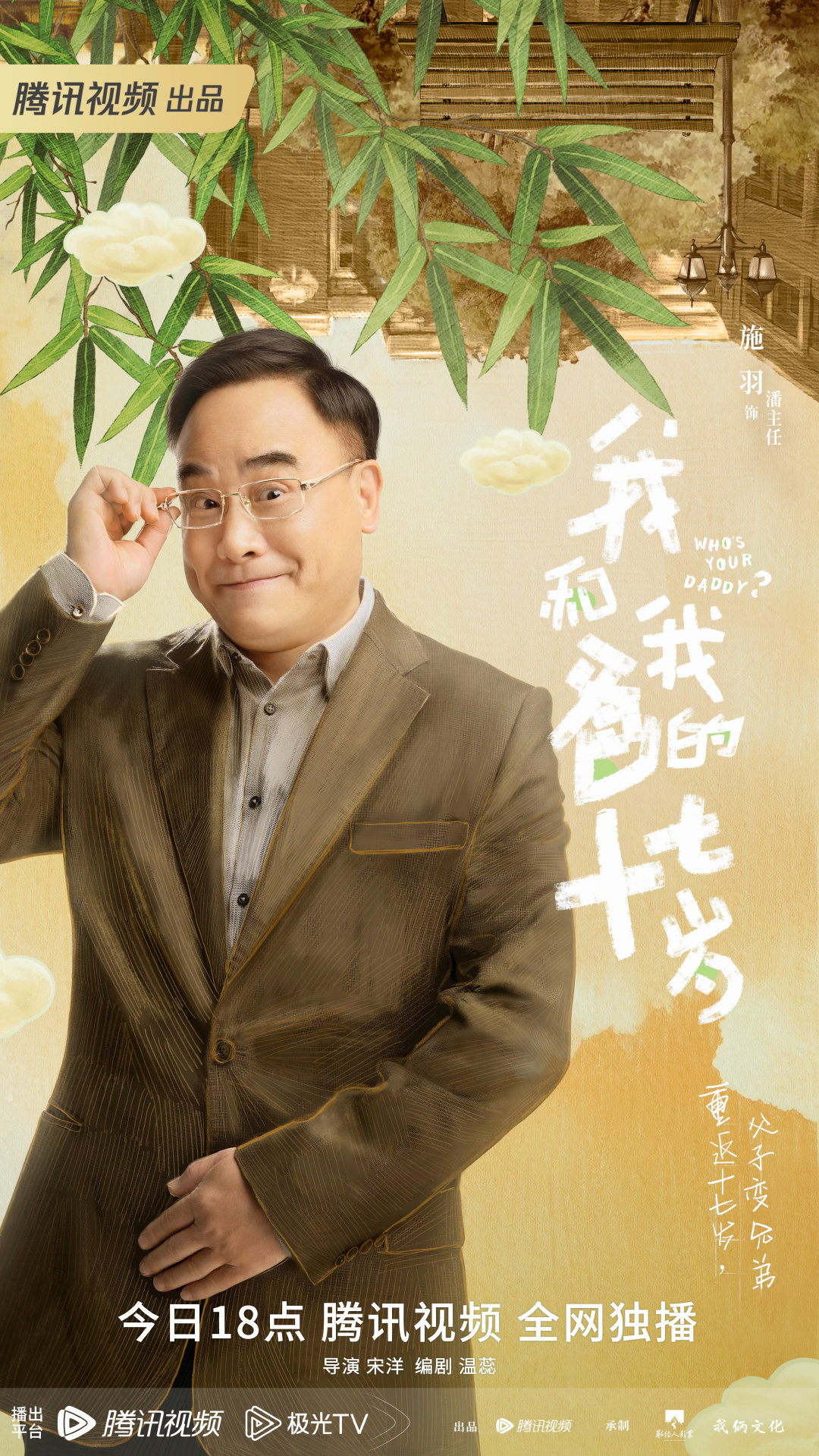 我和我爸的十七岁的海报-角色海报