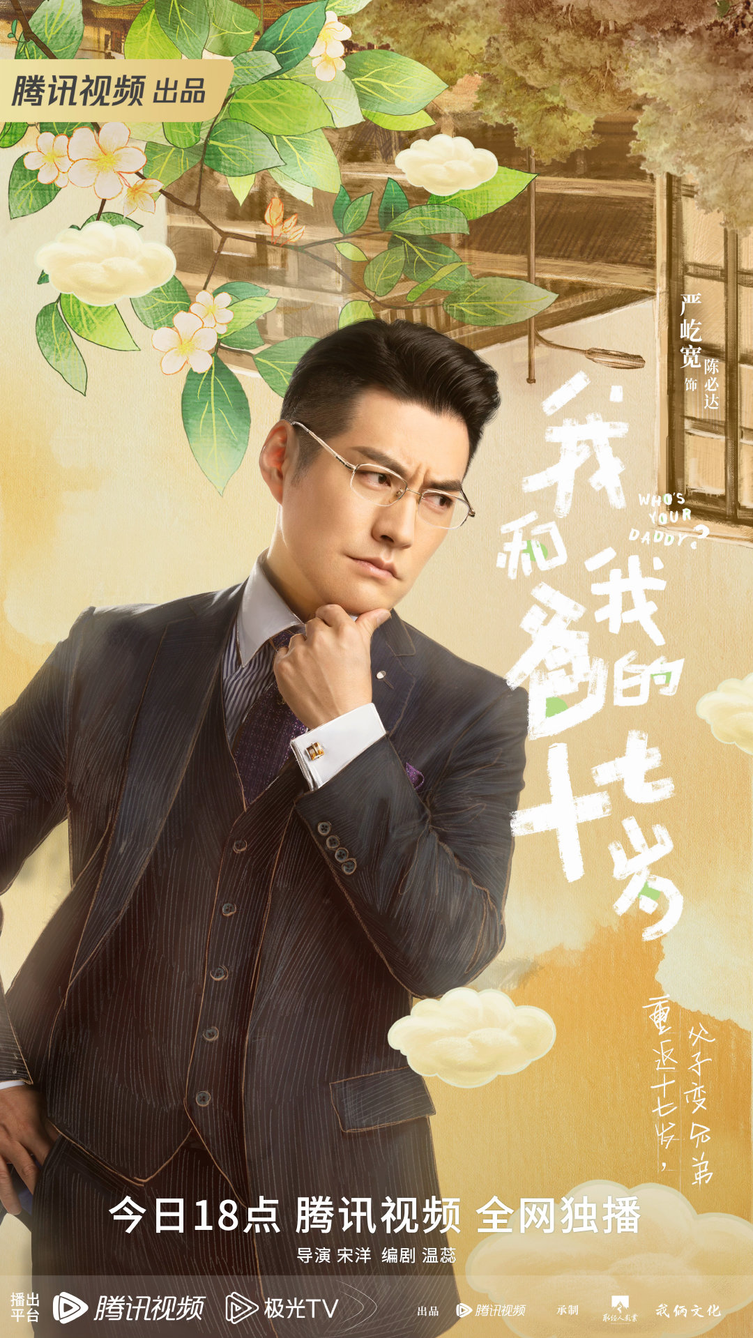 我和我爸的十七岁的海报-角色海报