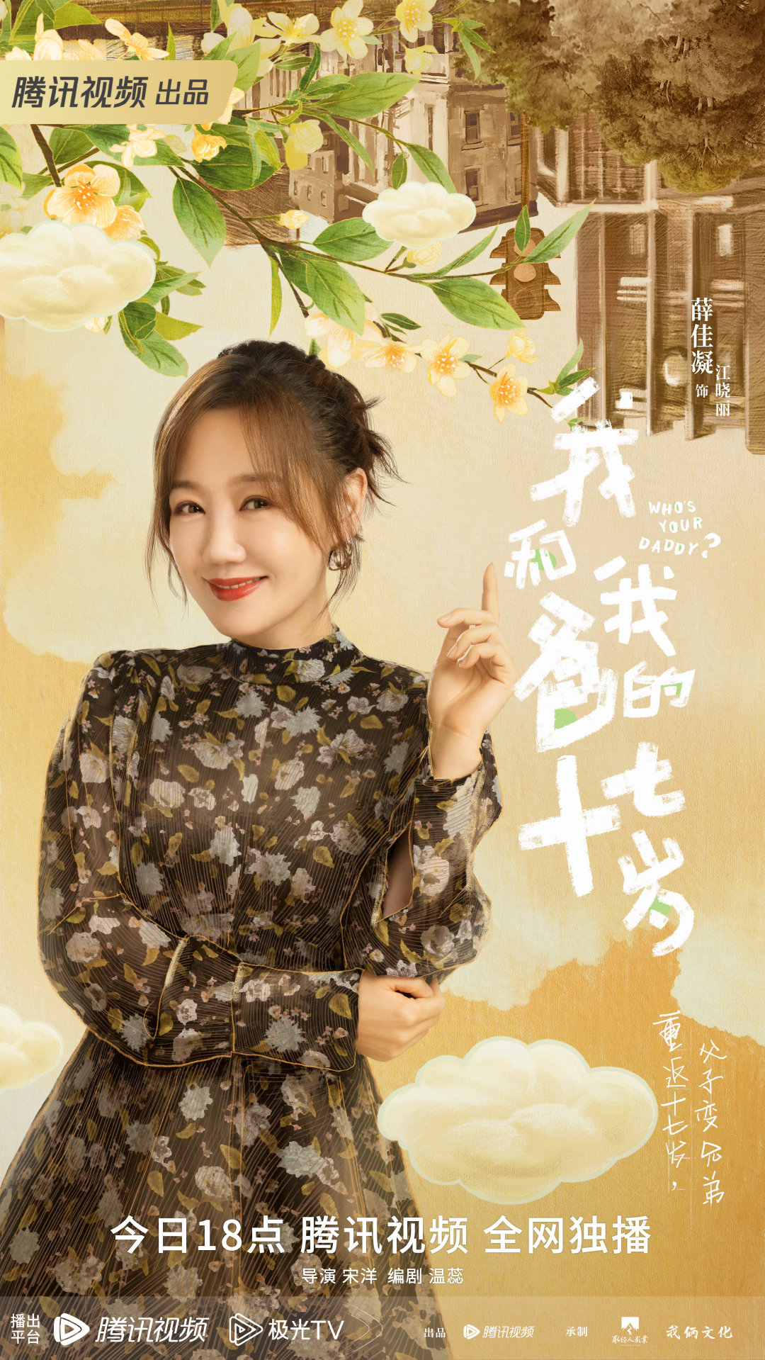 我和我爸的十七岁的海报-角色海报