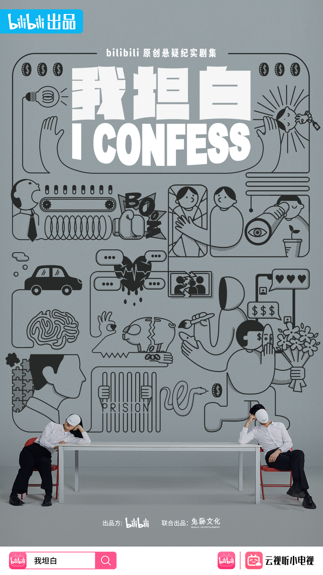 我坦白的海报-正式海报 中国大陆