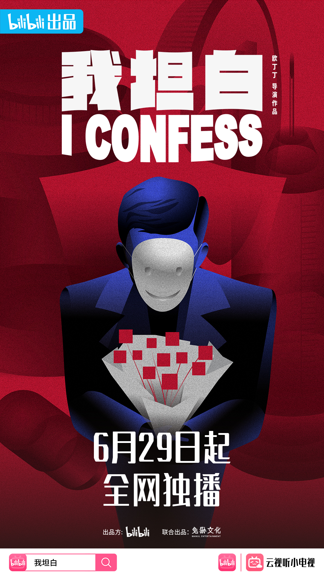 我坦白的海报-预告海报 中国大陆