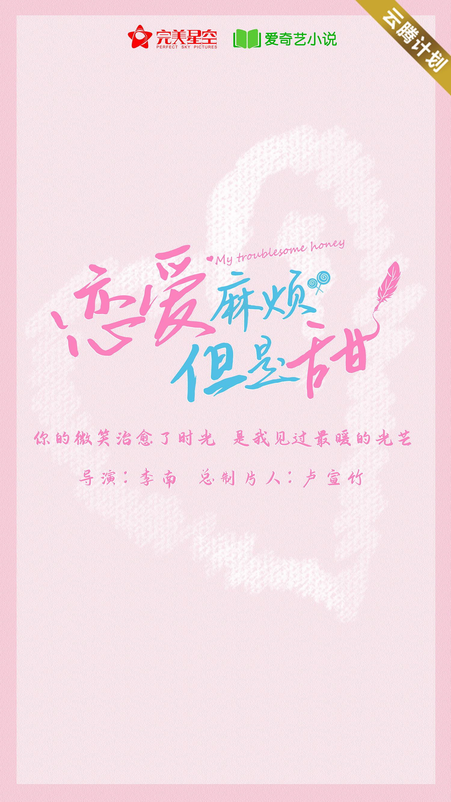 恋爱麻烦但是甜的海报-正式海报