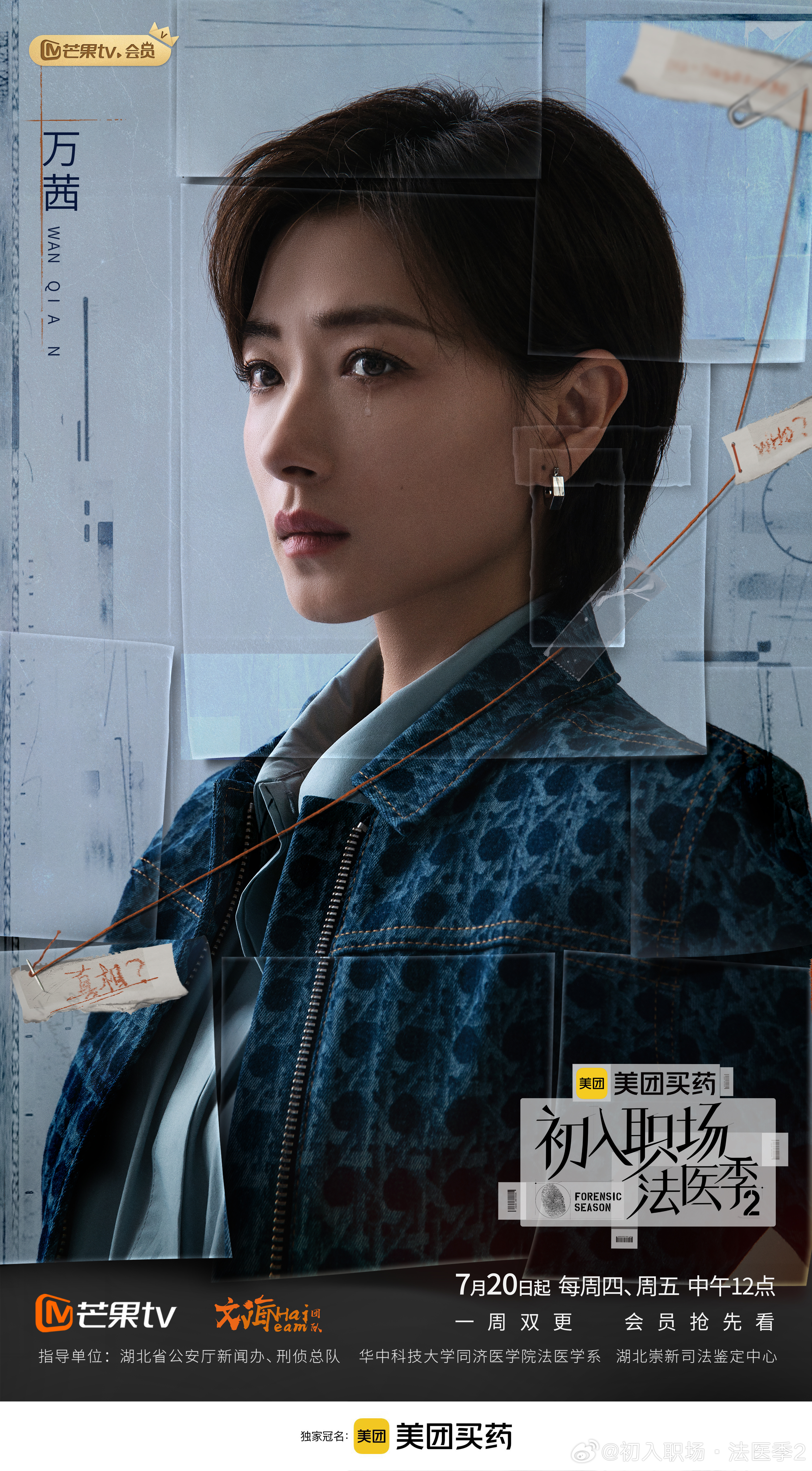 初入职场·法医季2的海报-角色海报 中国大陆