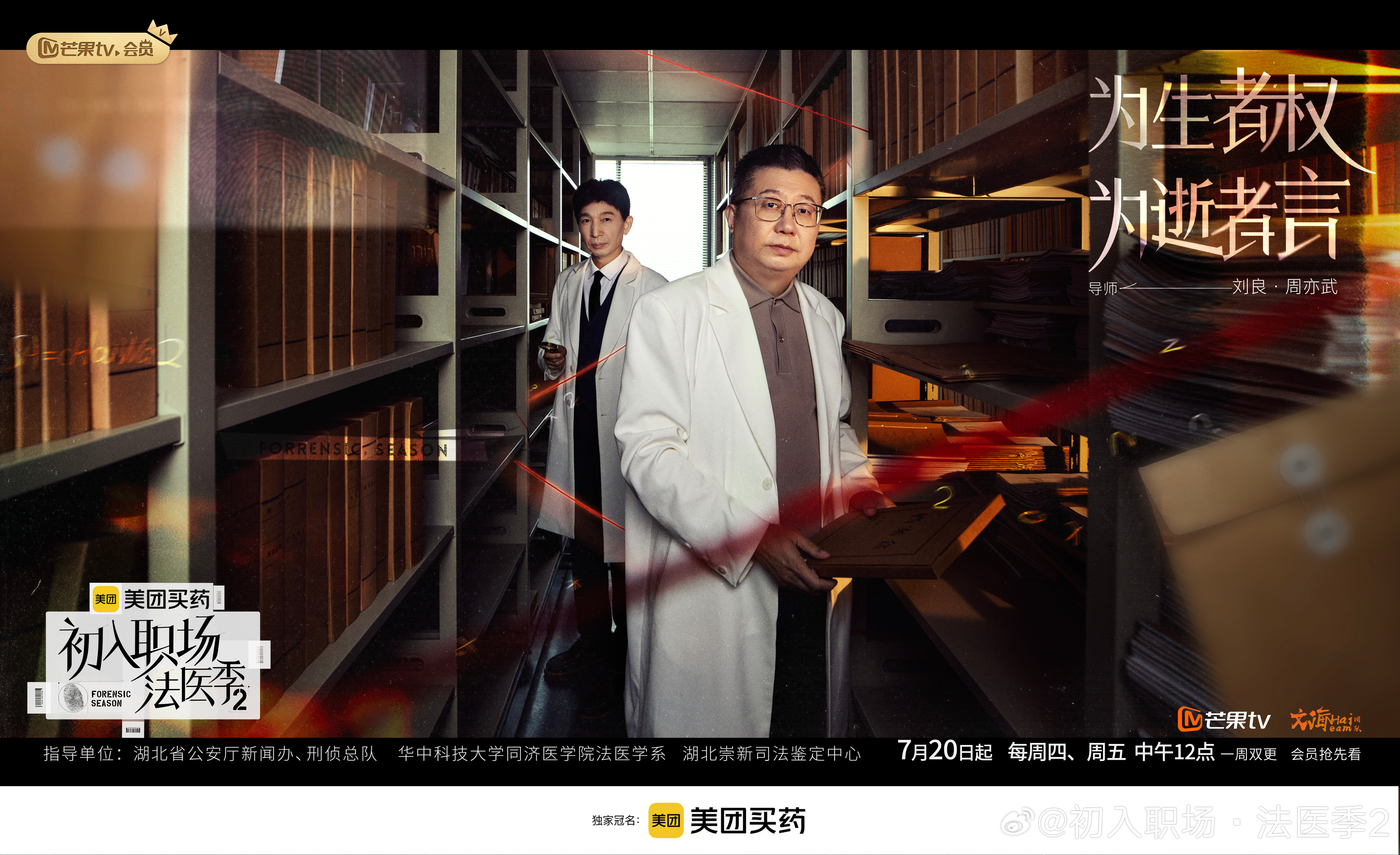 初入职场·法医季2的海报-正式海报 中国大陆