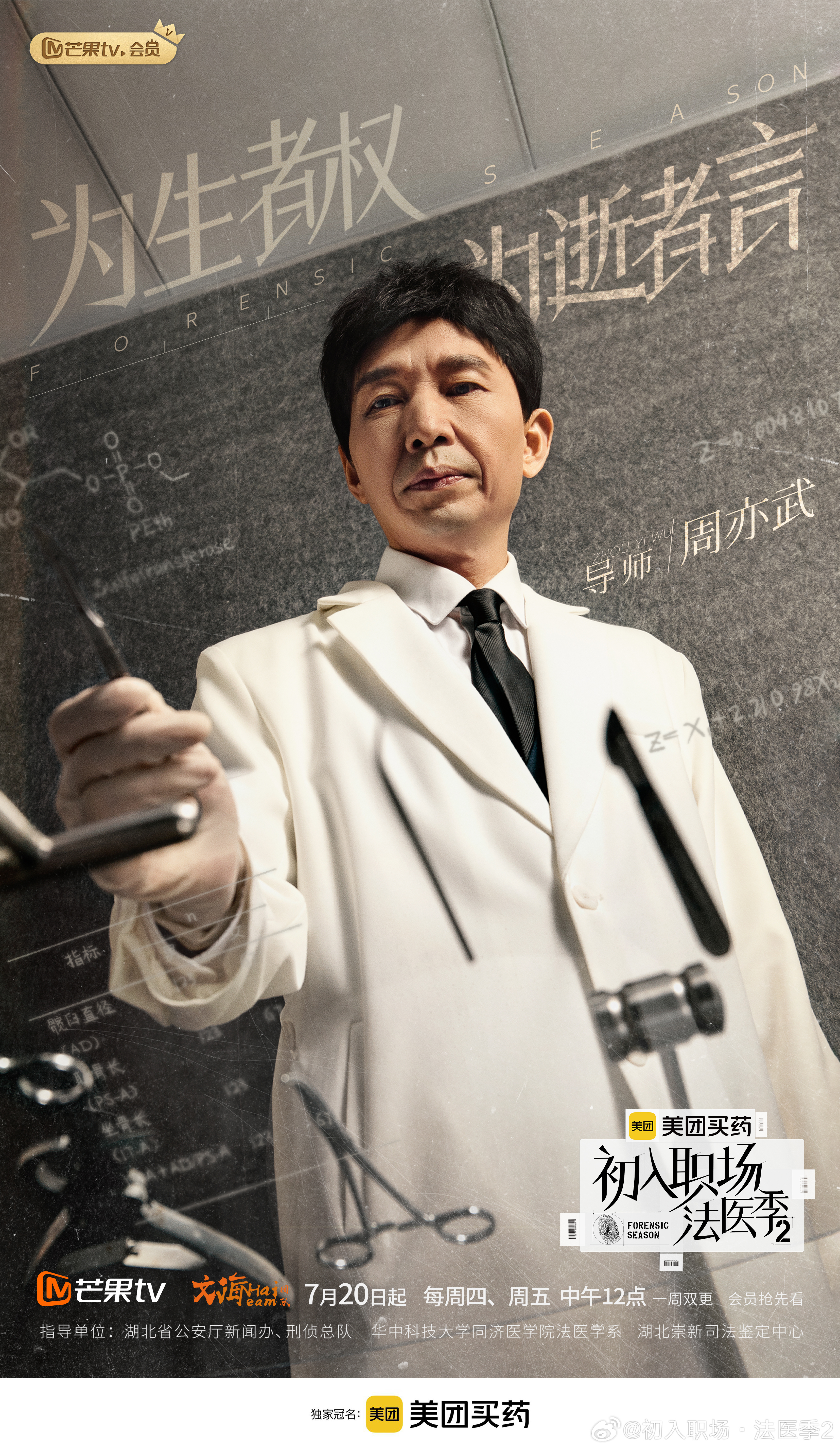 初入职场·法医季2的海报-角色海报 中国大陆