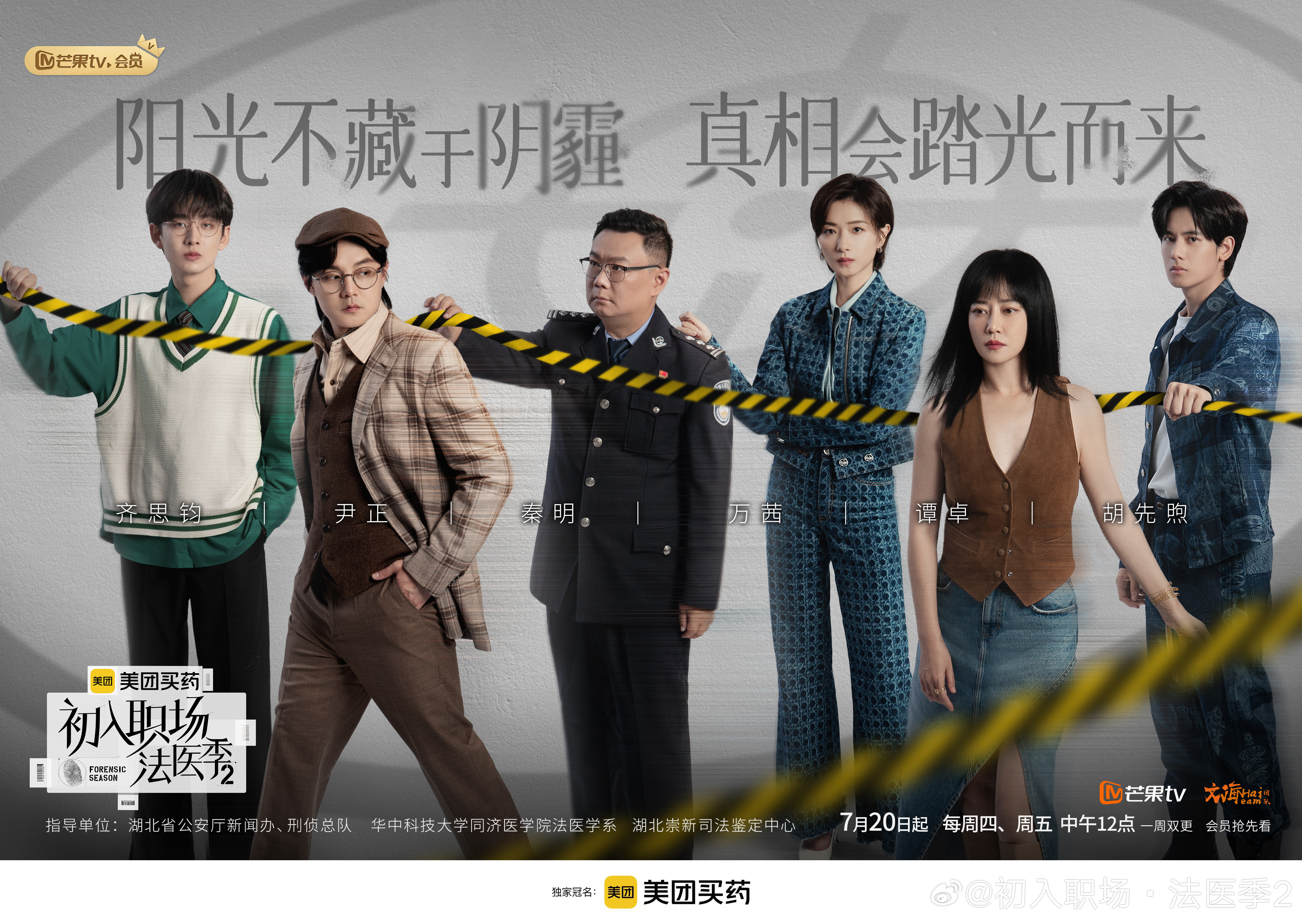 初入职场·法医季2的海报-正式海报 中国大陆