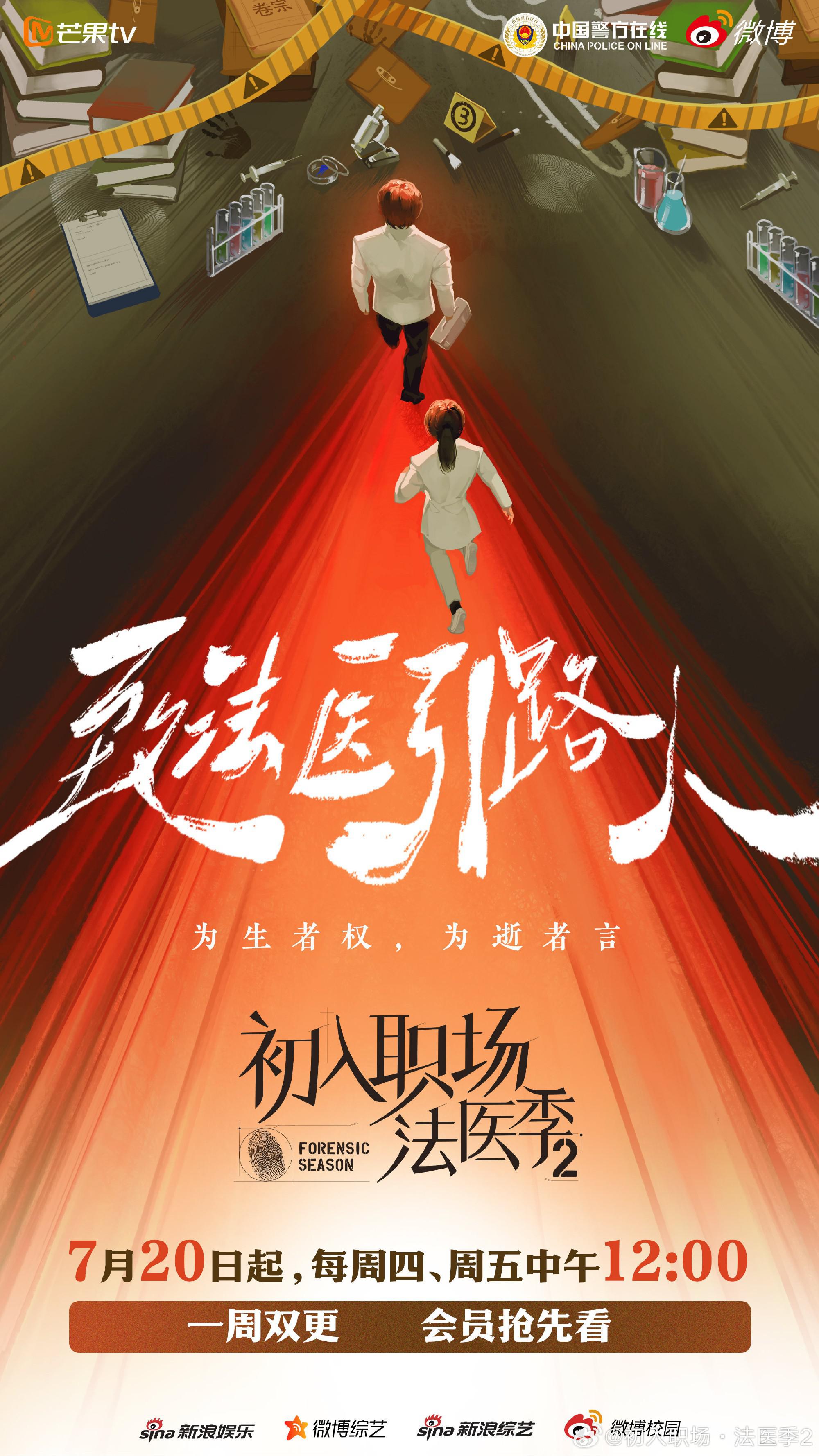 初入职场·法医季2的海报-正式海报