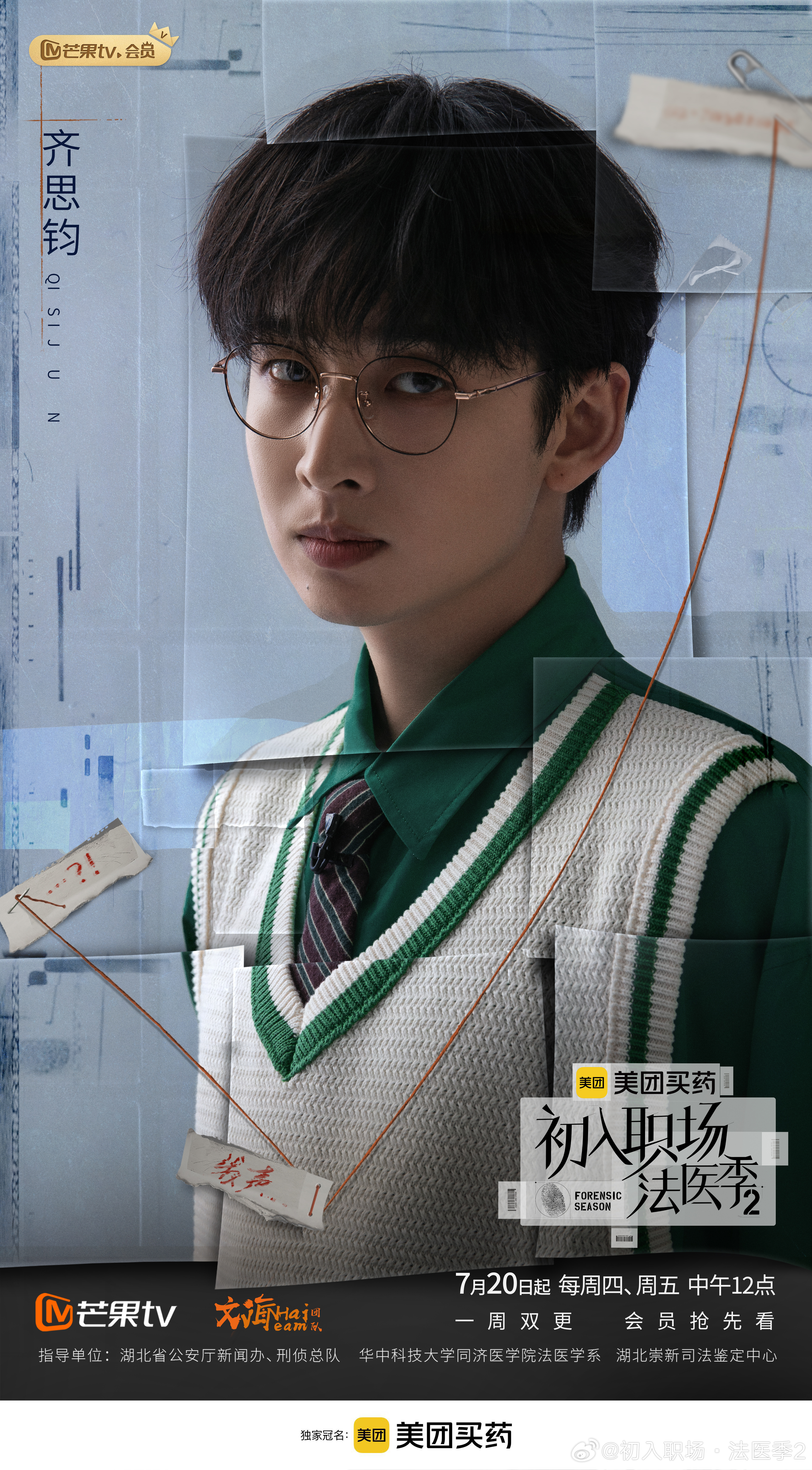 初入职场·法医季2的海报-角色海报 中国大陆