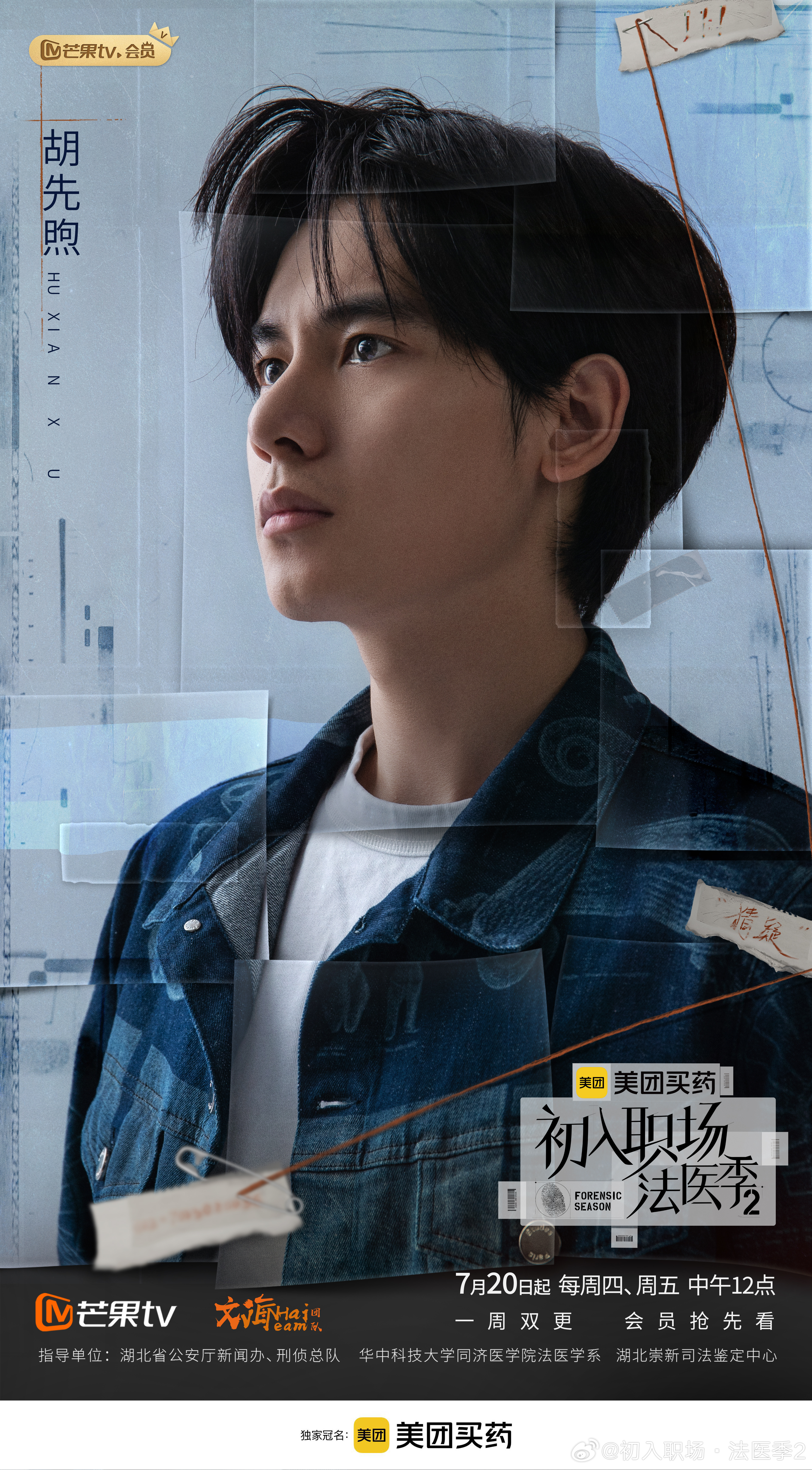 初入职场·法医季2的海报-角色海报 中国大陆