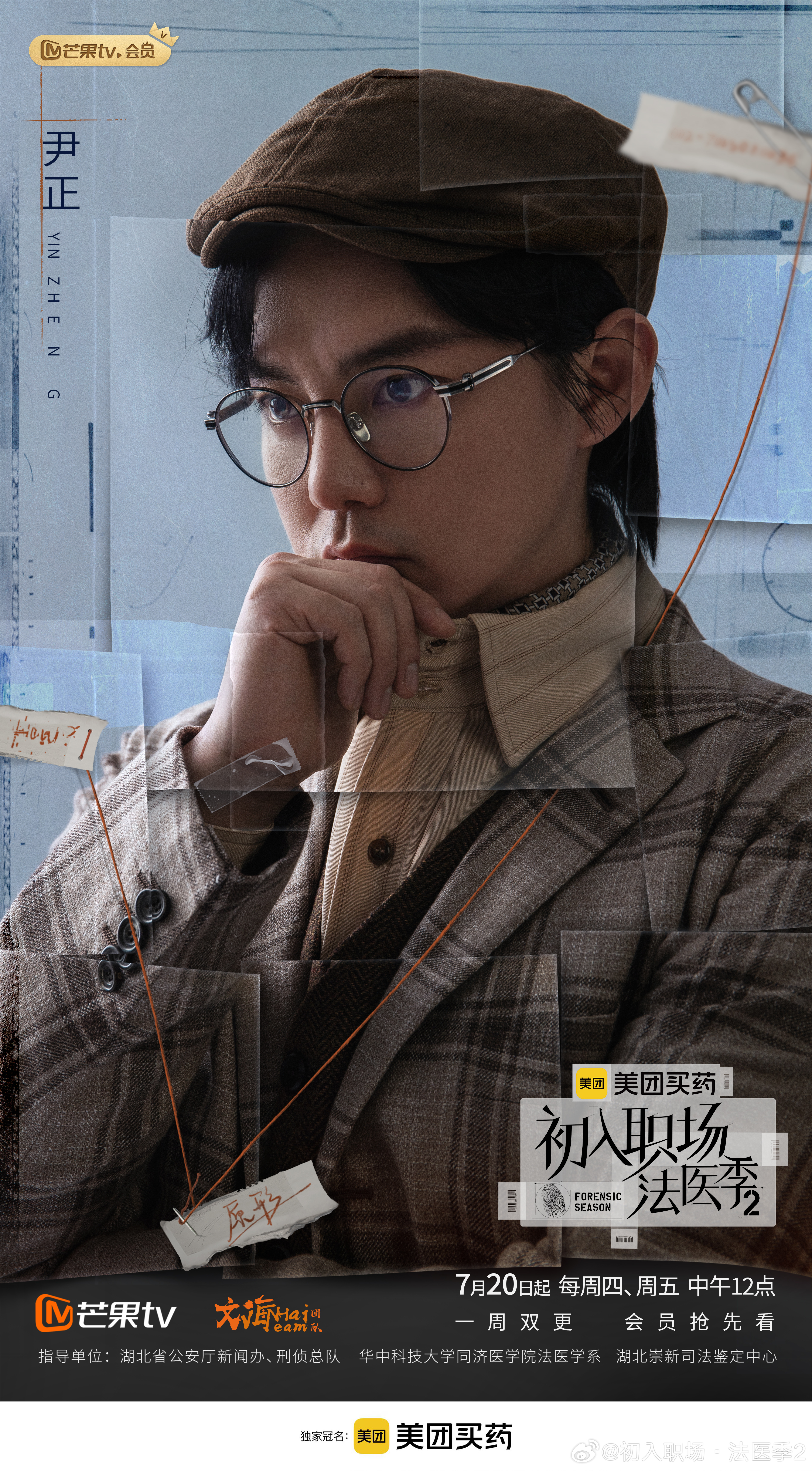 初入职场·法医季2的海报-角色海报 中国大陆