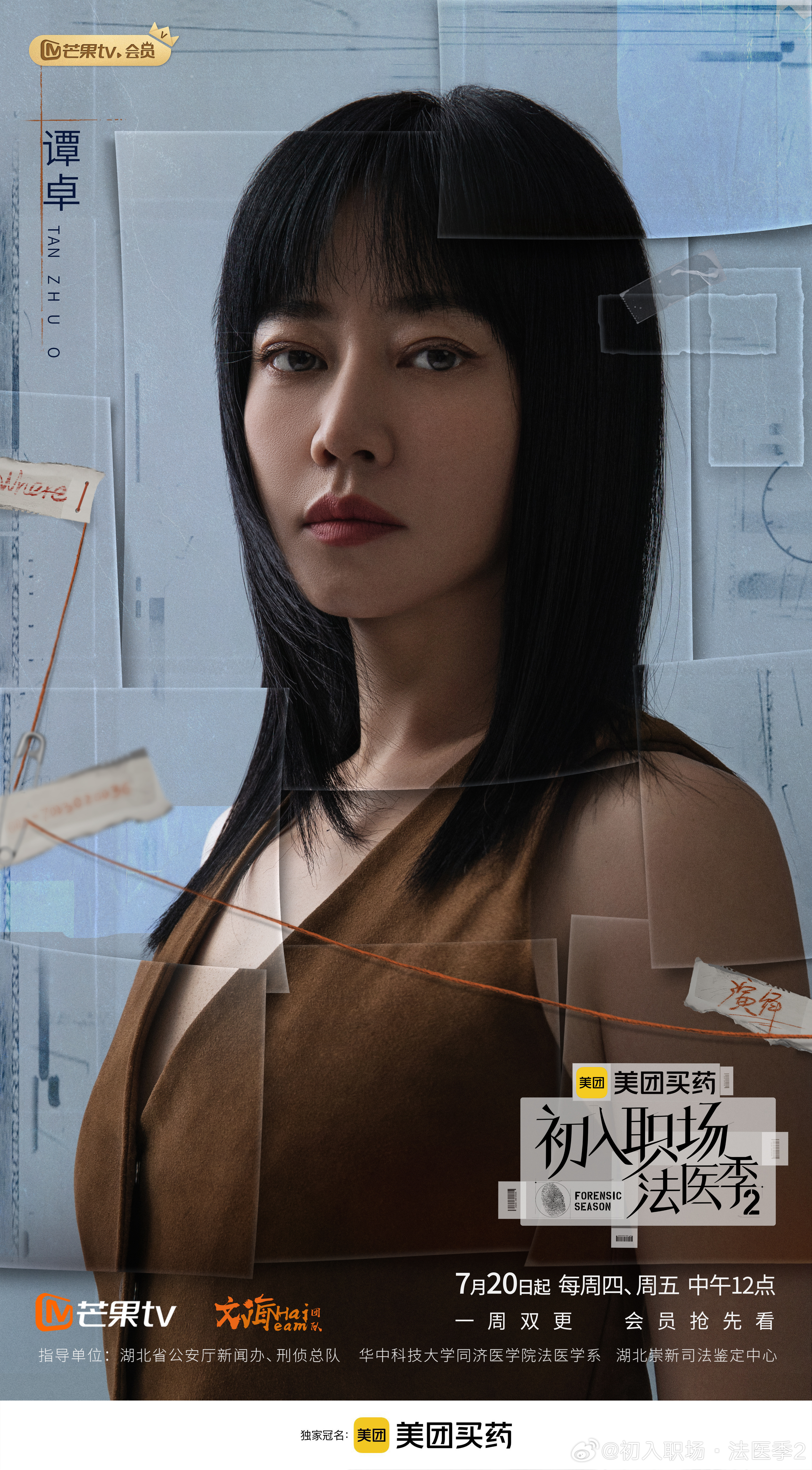 初入职场·法医季2的海报-角色海报 中国大陆