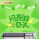 闪亮的日子 第四季