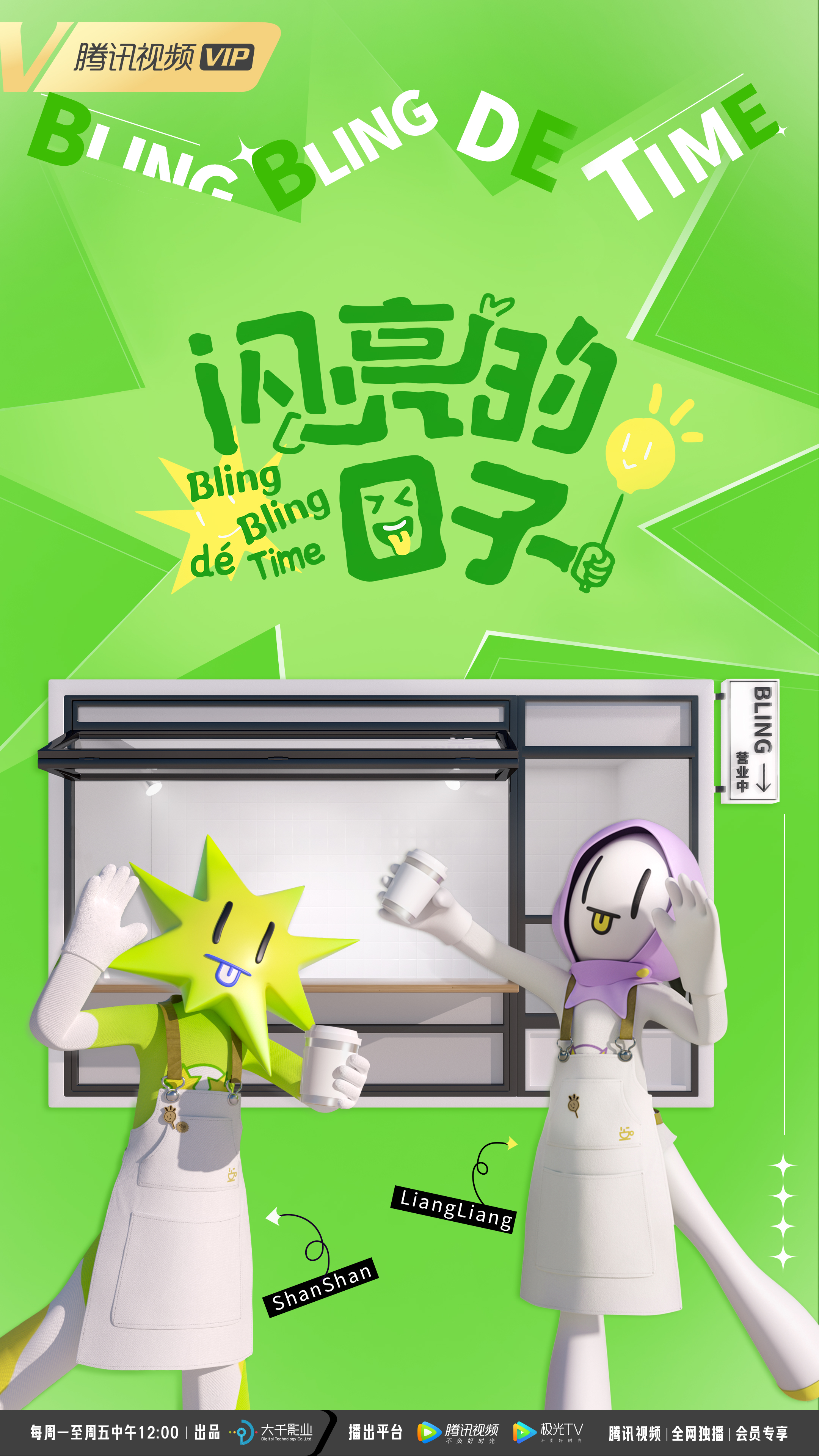 闪亮的日子 第四季的海报-正式海报 中国大陆