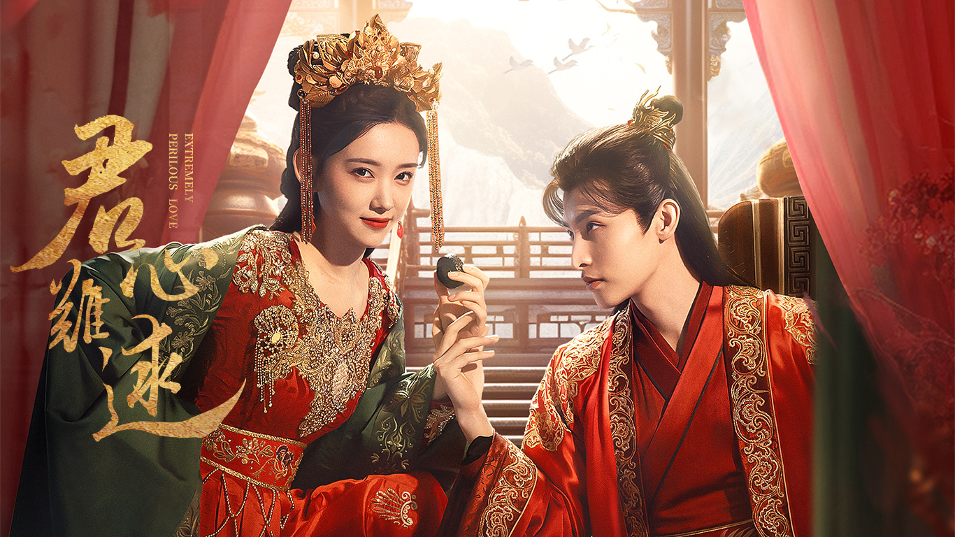 君心难逑的海报-正式海报