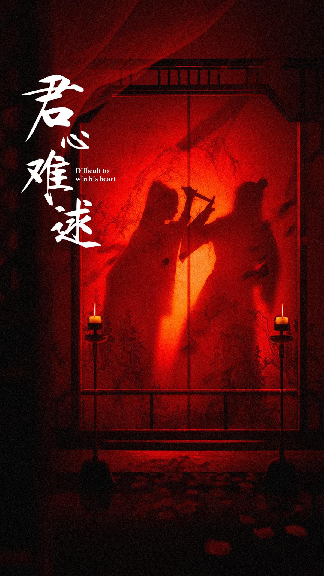 君心难逑的海报-预告海报